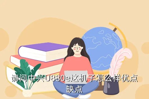 zte中兴u880e，请问中兴U880e这机子怎么样优点缺点