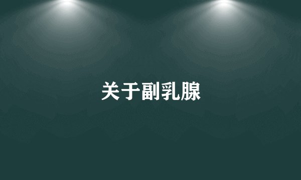 关于副乳腺
