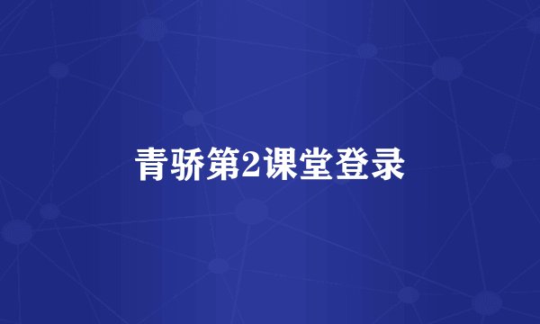 青骄第2课堂登录