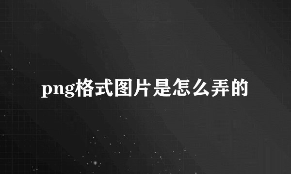 png格式图片是怎么弄的
