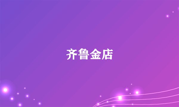 齐鲁金店