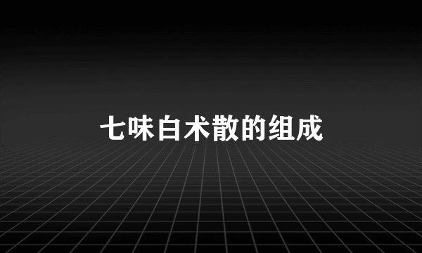 七味白术散的组成