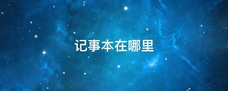记事本在哪里