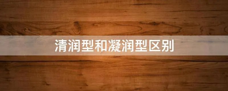 清润型和凝润型区别