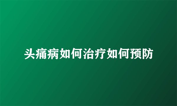 头痛病如何治疗如何预防