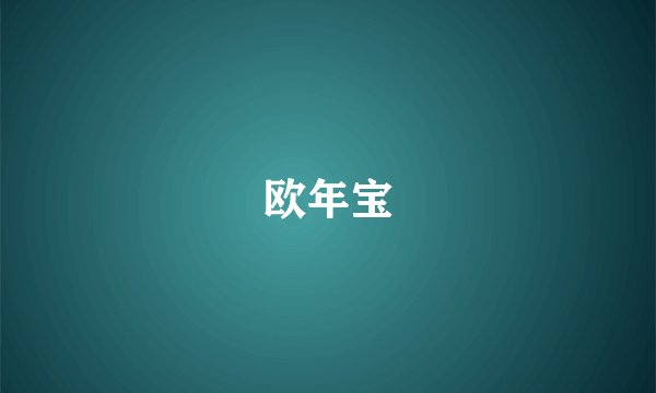欧年宝