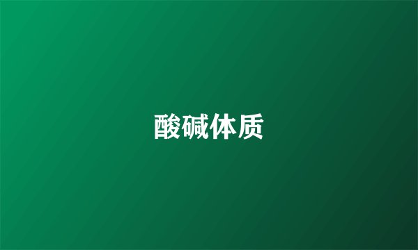 酸碱体质