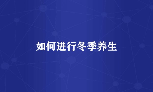如何进行冬季养生