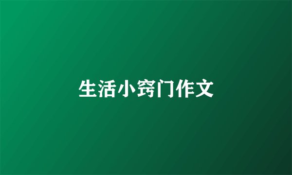 生活小窍门作文