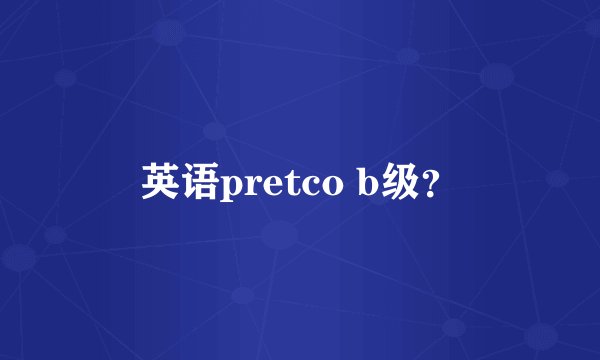 英语pretco b级?