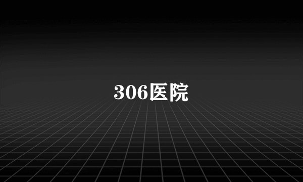 306医院