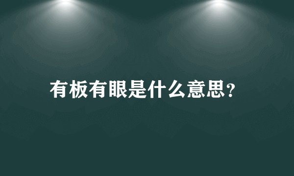 有板有眼是什么意思？