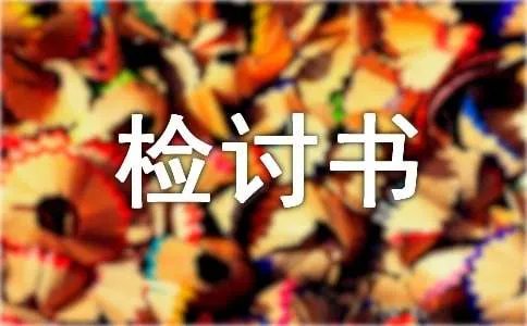 工作检讨书