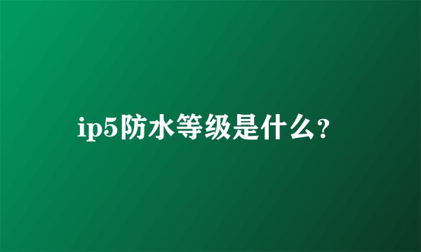 ip5防水等级是什么？