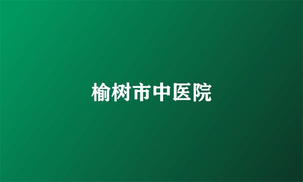 榆树市中医院