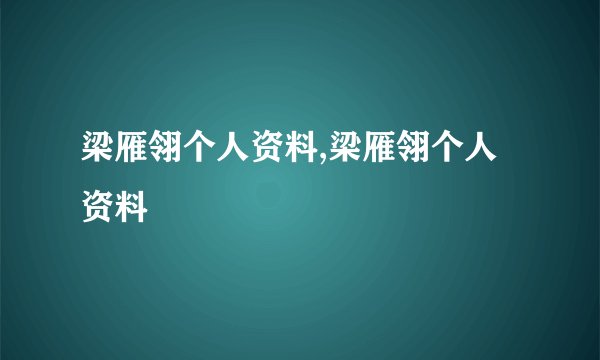 梁雁翎个人资料,梁雁翎个人资料
