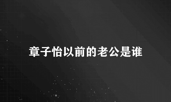 章子怡以前的老公是谁