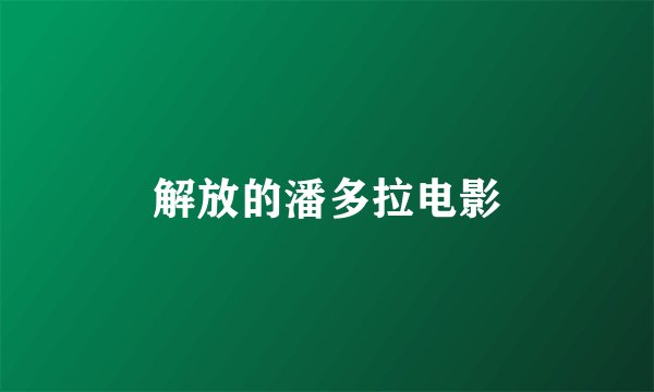 解放的潘多拉电影