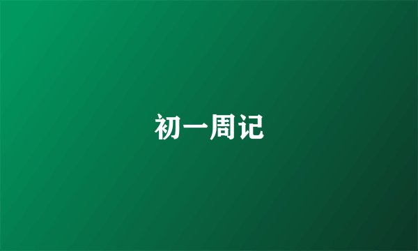 初一周记