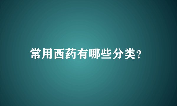 常用西药有哪些分类？
