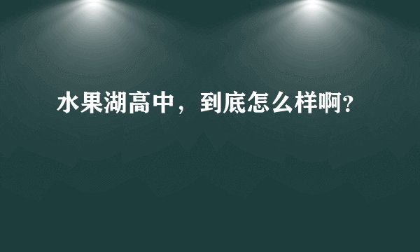 水果湖高中，到底怎么样啊？