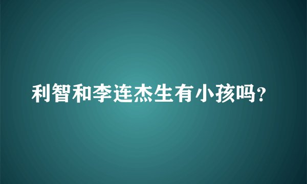 利智和李连杰生有小孩吗？
