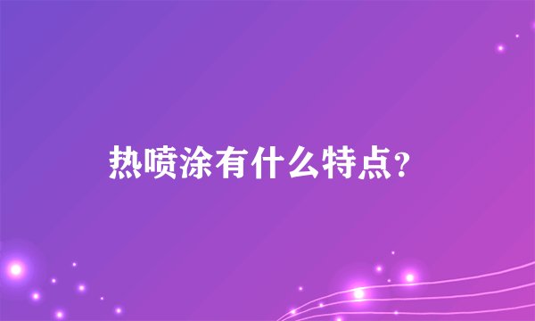 热喷涂有什么特点?