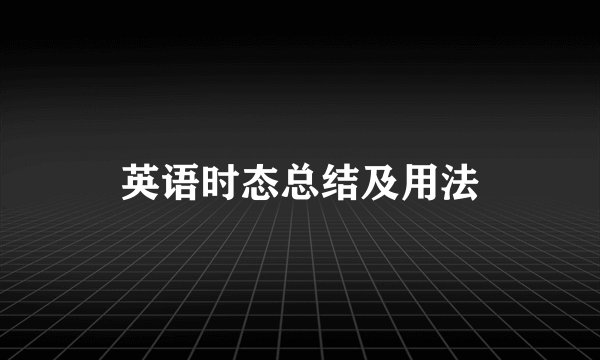 英语时态总结及用法