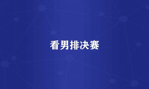 看男排决赛