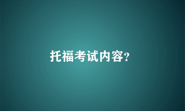 托福考试内容?