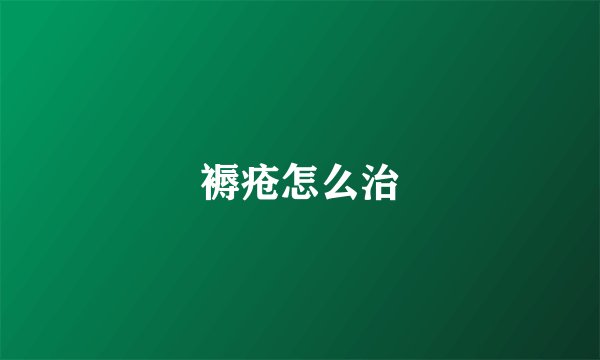 褥疮怎么治