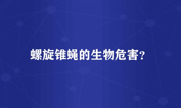 螺旋锥蝇的生物危害？