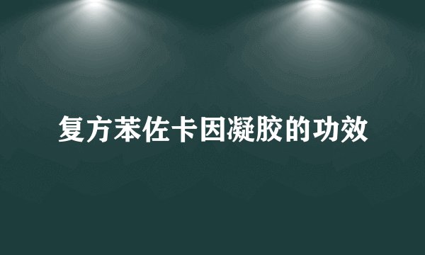 复方苯佐卡因凝胶的功效