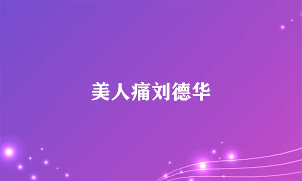 美人痛刘德华