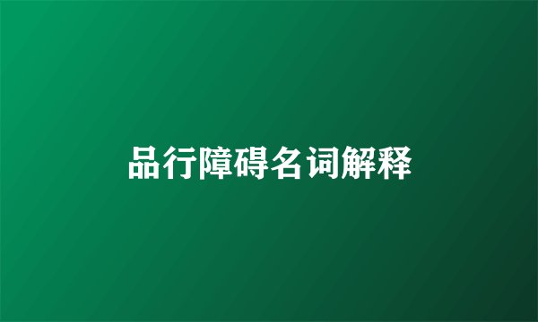品行障碍名词解释