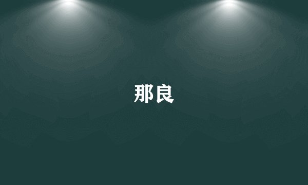 那良