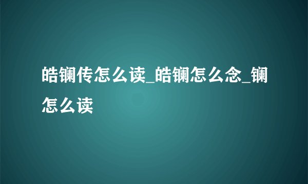 皓镧传怎么读_皓镧怎么念_镧怎么读