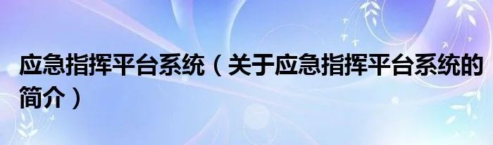 应急指挥平台系统（关于应急指挥平台系统的简介）
