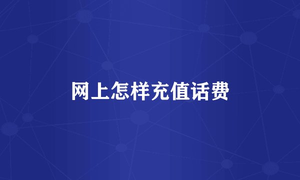 网上怎样充值话费
