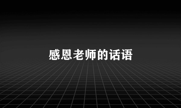 感恩老师的话语