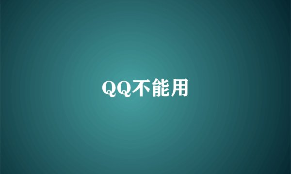 QQ不能用