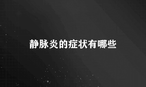 静脉炎的症状有哪些