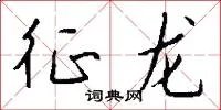 征龙