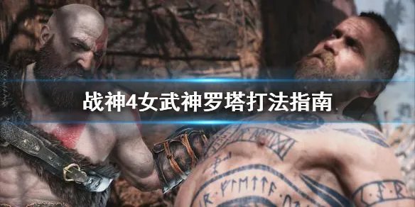 《战神4》女武神罗塔打不过怎么办?女武神罗塔打法指南