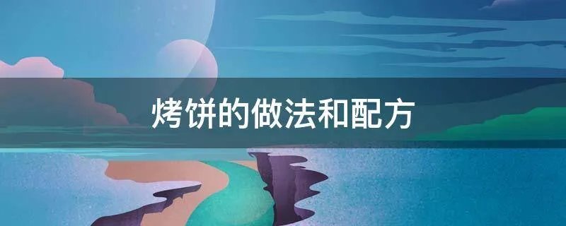 烤饼的做法和配方