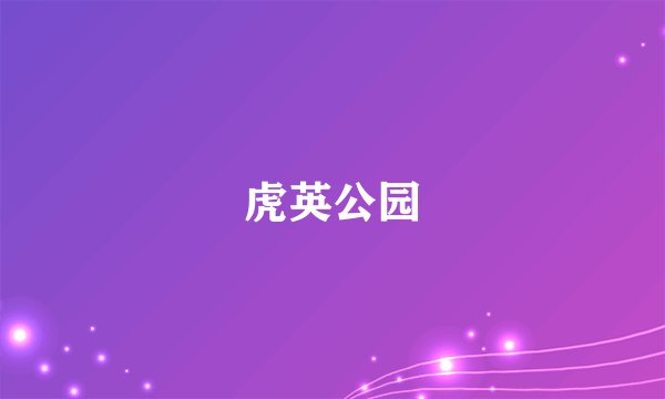 虎英公园