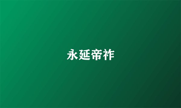 永延帝祚