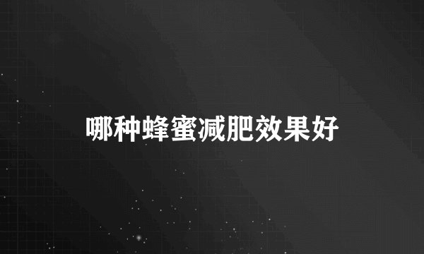哪种蜂蜜减肥效果好