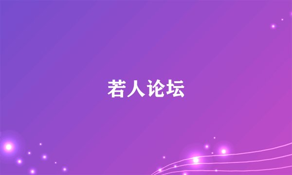 若人论坛