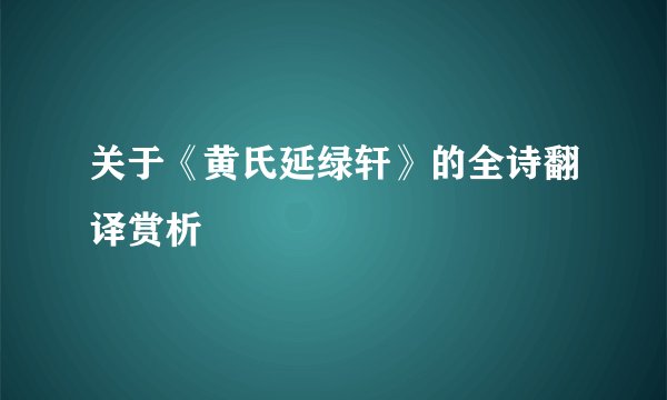 关于《黄氏延绿轩》的全诗翻译赏析